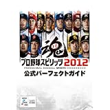 プロ野球スピリッツ2012 公式パーフェクトガイド (ファミ通の攻略本)