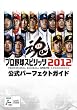 プロ野球スピリッツ2012 公式パーフェクトガイド (ファミ通の攻略本)