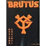 BRUTUS (ブルータス) 2009年 7/15号 [雑誌]