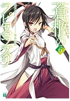 蒼柩のラピスラズリ 6