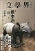 文学界 2009年 10月号 [雑誌]