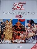 コーエー25周年記念パック Vol.3