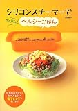 シリコンスチーマーでかんたん!ヘルシーごはん