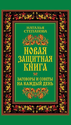 Новая защитная книга. Заговоры и советы на каждый день (Russian Edition)