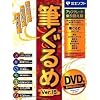 筆ぐるめ Ver.15 アップグレード・乗り換え版 DVD版