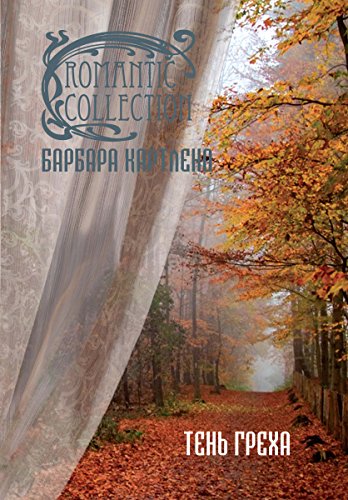 Тень греха (Романтическая коллекция) (Russian Edition)