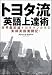 トヨタ流・英語上達術