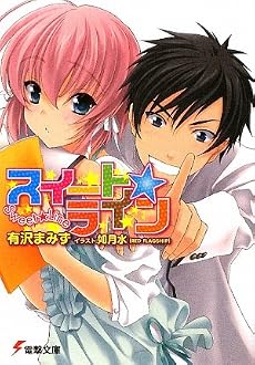 スイート☆ライン (電撃文庫)