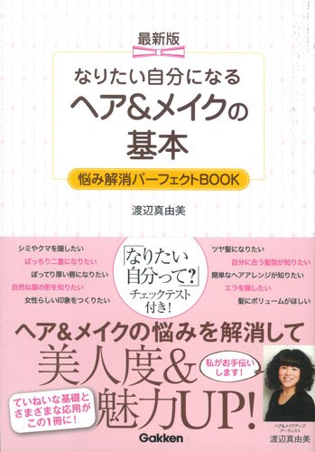 渡辺真由美 ヘア＆メイクの基本 大きい表紙画像