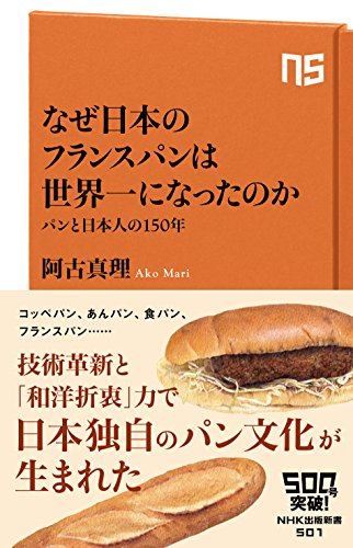 なぜ日本のフランスパンは世界一になったのか―パンと日本人の150年 (NHK出版新書 501)