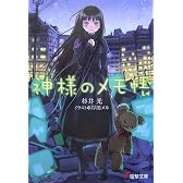 神様のメモ帳 (電撃文庫)