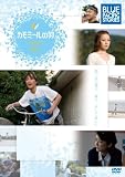 BLUE PACIFIC STORIES~Micro�E�J���~�[���̉H [DVD] (���i�C���[�W)