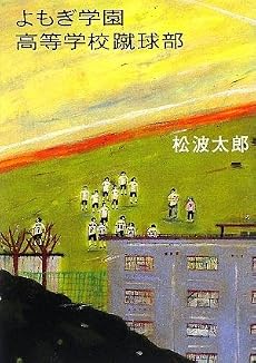 よもぎ学園高等学校蹴球部