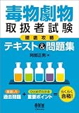 毒物劇物取扱者試験徹底攻略テキスト&問題集 (LICENCE BOOKS)