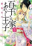 百千さん家のあやかし王子(9)<百千さん家のあやかし王子> (あすかコミックスDX)