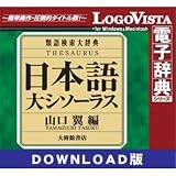 日本語大シソーラス-類語検索大辞典- for Win ダウンロード版 [ダウンロード] 検索