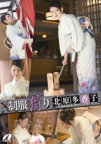 制服狩り 北原多香子 [DVD]