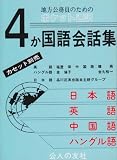 地方公務員のためのポケット通訳 4か国語会話集の画像