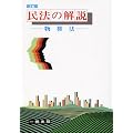 民法の解説―物権法