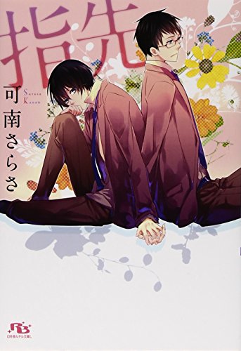 指先 (幻冬舎ルチル文庫L)