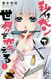私はペンで世界を変える(2): プリンセス・コミックス