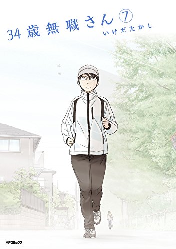 34歳無職さん 7<34歳無職さん> (コミックフラッパー)