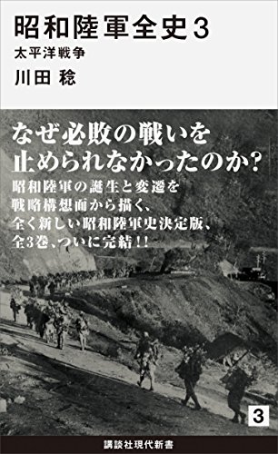 昭和陸軍全史　３　太平洋戦争 (講談社現代新書)