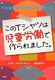 書評 このTシャツは児童労働で作られました。 by 腰痛もっぴ