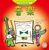 音楽 ―音を楽しむ!― (科学キャラクター図鑑)