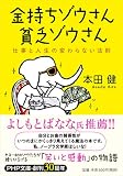 金持ちゾウさん、貧乏ゾウさん   仕事と人生の変わらない法則 (PHP文庫)
