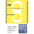 冷戦<br>佐々木 卓也著　 <br>1575円<br>ISBN:9784641178069　