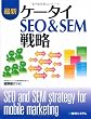 最新ケータイSEO&SEM戦略