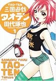 三国遊戯タオテン 1 (1) (MFコミックス フラッパーシリーズ)