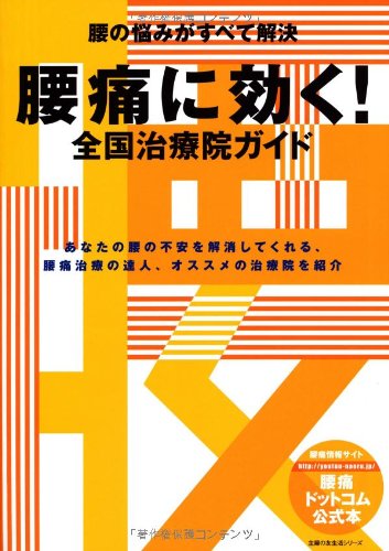 腰痛に効く!全国治療院ガイド―腰の悩みがすべて解決 (主婦の友生活シリーズ)