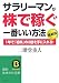 サラリーマンが「株で稼ぐ」一番いい方法 最新版―1年で「給料」の3倍を手に入れる! (知的生きかた文庫 に 15-4)