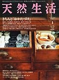 天然生活 2012年 01月号 [雑誌]