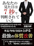 あなたの見た目は７秒で判断されている