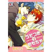 うそつきのおもちゃ (アクアコミックス)