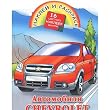 Avtomobili Chevrolet. Raskraska