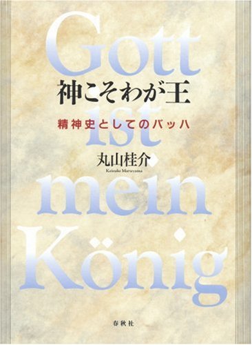 神こそわが王―精神史としてのバッハ