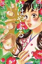 ちはやふる(23) (Be・Loveコミックス)