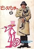 映画パンフレット『ピンクパンサー２』
