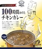 MCC 100時間かけたチキンカレー 200g×5個 時間