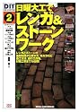 DIY SELECTS2日曜大工でレンカ゛&ストーンワーク (DIY SELECT’S)