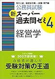 公務員試験 新スーパー過去問ゼミ4 経営学