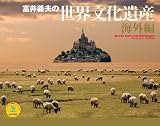 2011世界文化遺産 海外編 (Yama-Kei Calendar 2011)