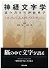神経文字学―読み書きの神経科学