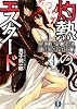 灼熱のエスクード4  DADDY、BROTHER、LOVER&LITTLE BOY (富士見ファンタジア文庫)