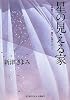 星の見える家 (光文社文庫)