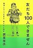 友だち100人できません　無理しないで生きる・考える心理学